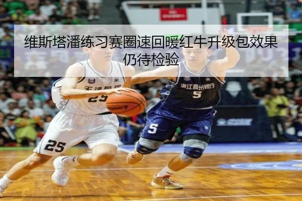维斯塔潘练习赛圈速回暖红牛升级包效果仍待检验