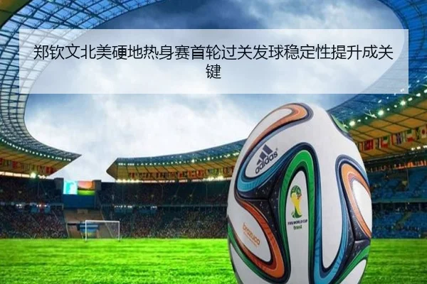 郑钦文北美硬地热身赛首轮过关发球稳定性提升成关键